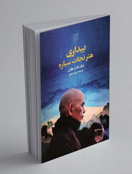 بیداری هنر نجات سیاره