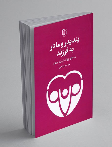 پند پدر و مادر به فرزند