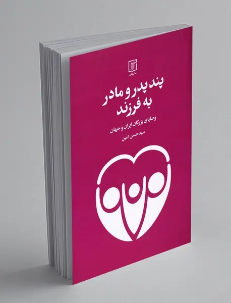 پند پدر و مادر به فرزند پند پدر و مادر به فرزند