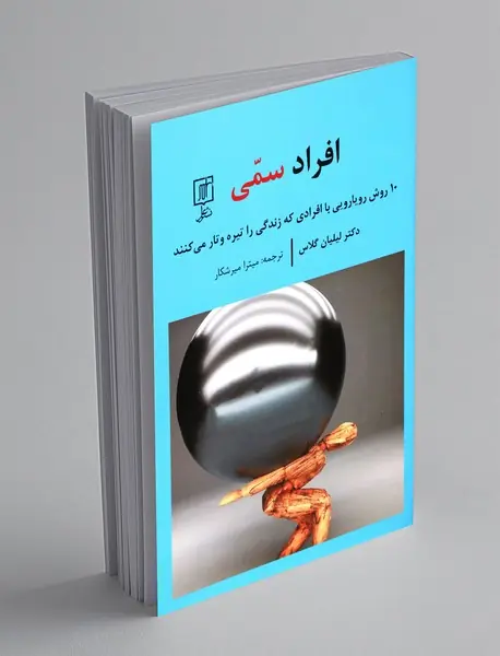 افراد سمی