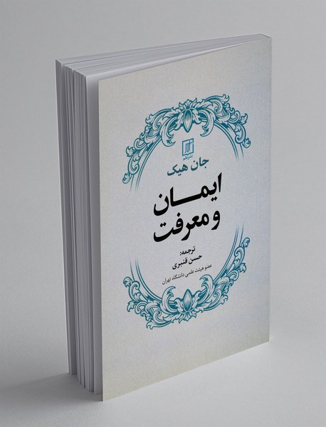 ایمان و معرفت