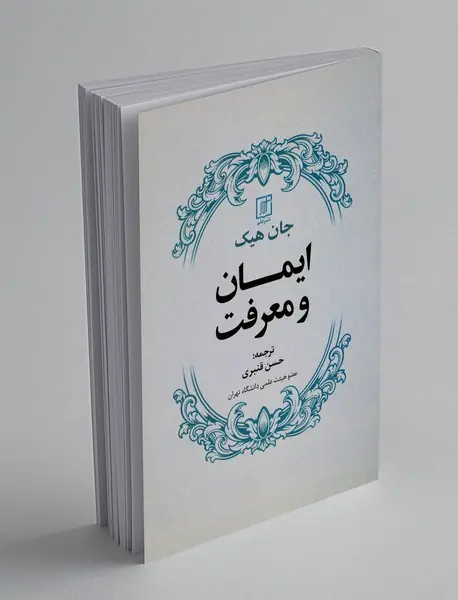 ایمان و معرفت