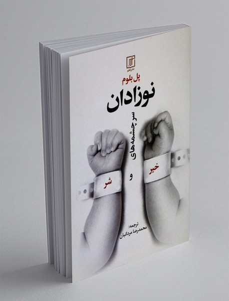 نوزادان سرچشمه های خیر و شر