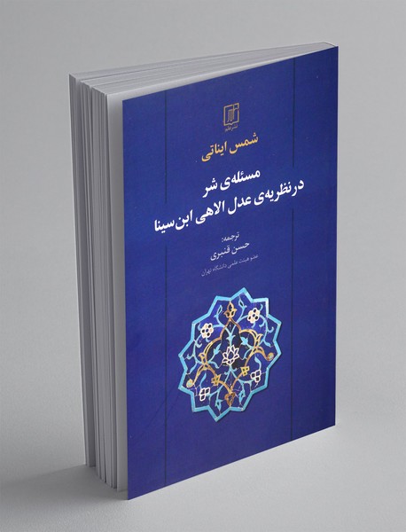 مسئله ی شر در نظریه ی عدل الاهی ابن سینا