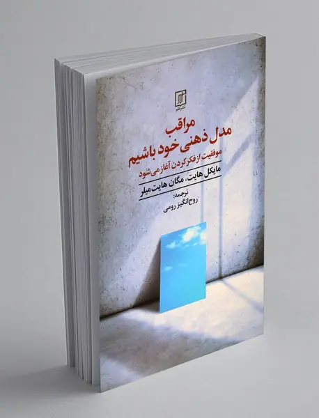 مراقب مدل ذهنی خود باشیم