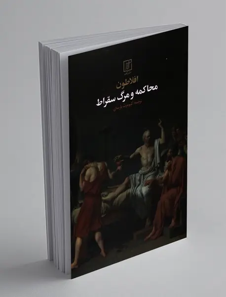 محاکمه و مرگ سقراط