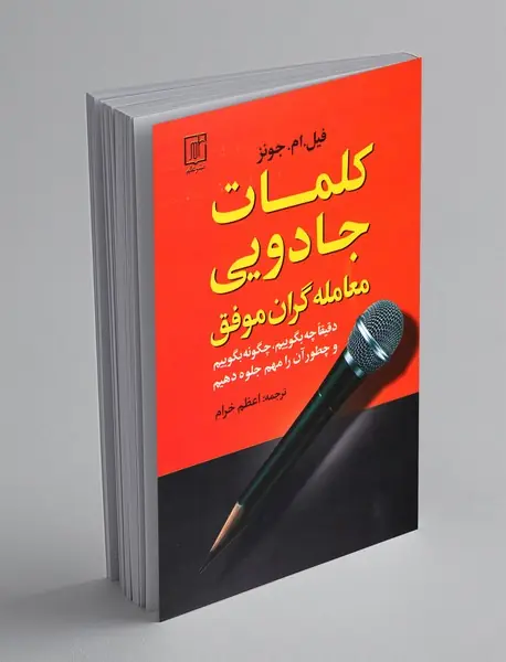 کلمات جادویی معامله گران موفق