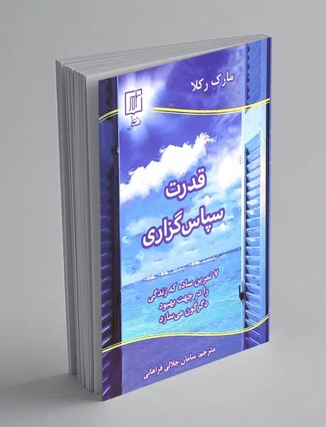 قدرت سپاس گزاری