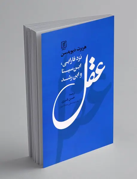 عقل نزد فارابی، ابن سینا و ابن رشد