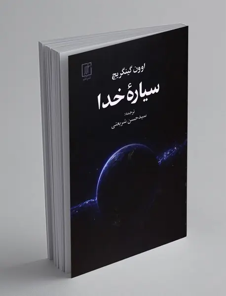 سیاره ی خدا