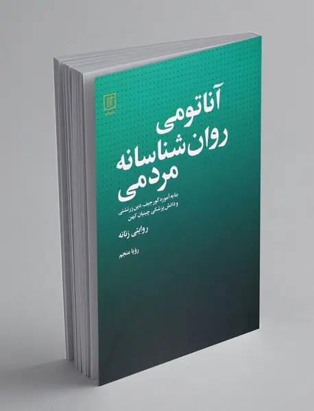 آناتومی روان شناسانه مردمی
