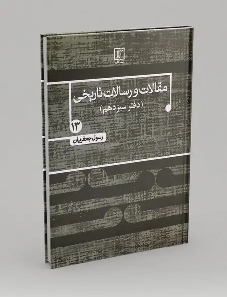 مقالات و رسالات تاریخی 13