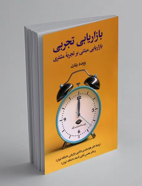 بازاریابی تجربی