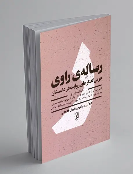 رساله ی راوی