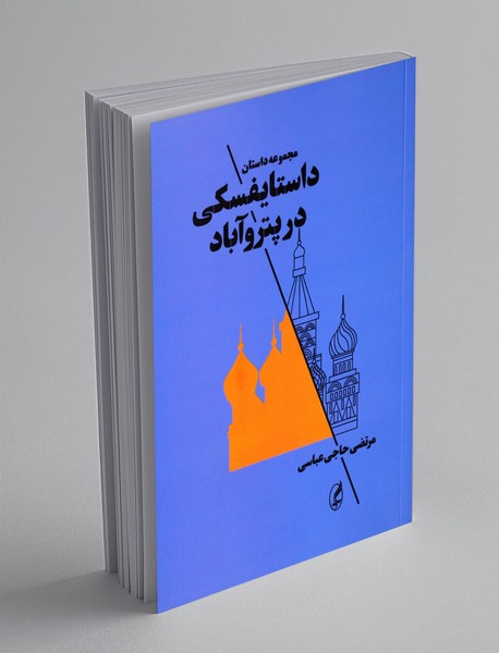 داستایفسکی در پتروآباد