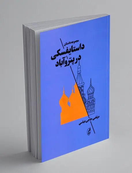 داستایفسکی در پتروآباد