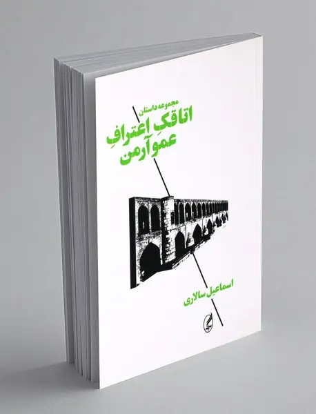 اتاقک اعتراف عمو آرمن