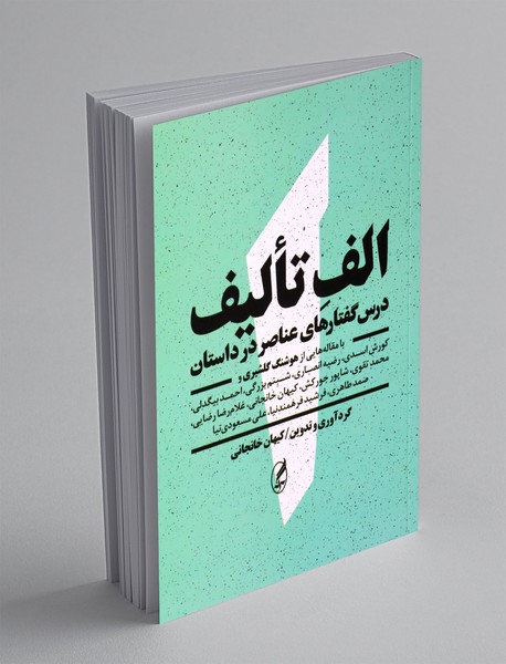 الف تالیف الف تالیف