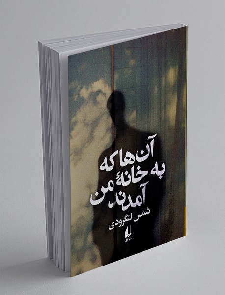 آنها که به خانهی من آمدند آنها که به خانهی من آمدند