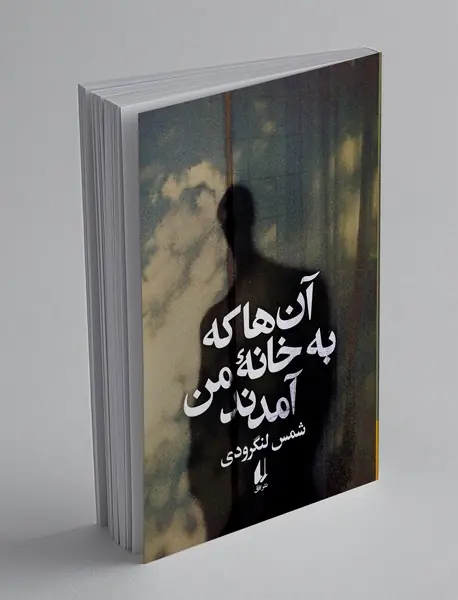 آن‌ها که به خانه‌ی من آمدند