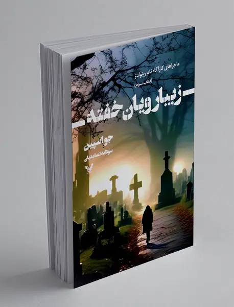 زیبارویان خفته