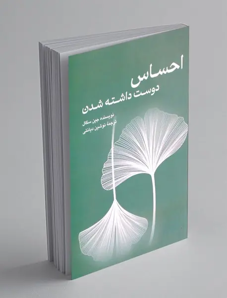 احساس دوست داشته شدن