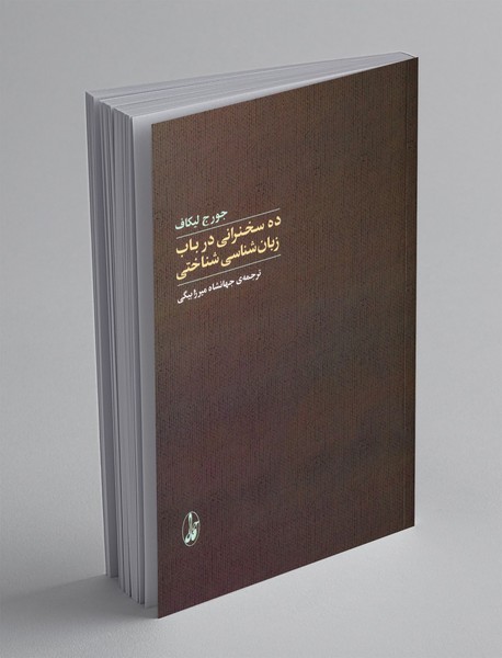 ده سخنرانی در باب زبان شناسی شناختی