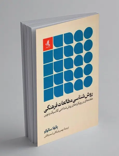 روش شناسی مطالعات فرهنگی