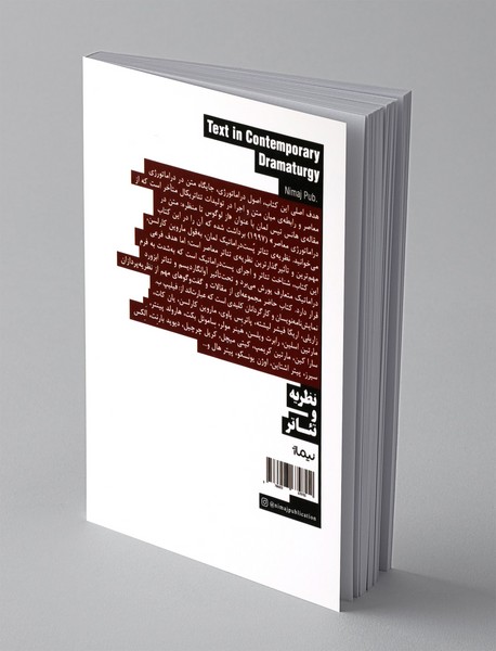 متن در دراماتورژی معاصر 1