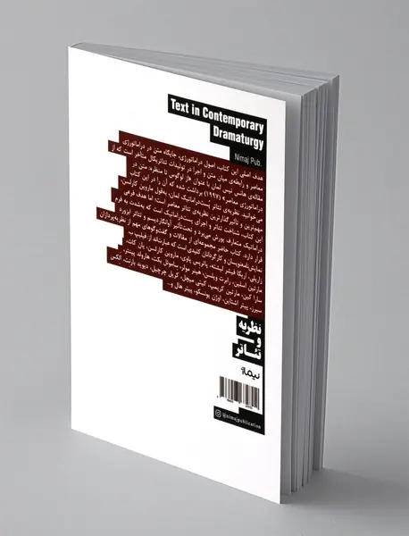 متن در دراماتورژی معاصر 1