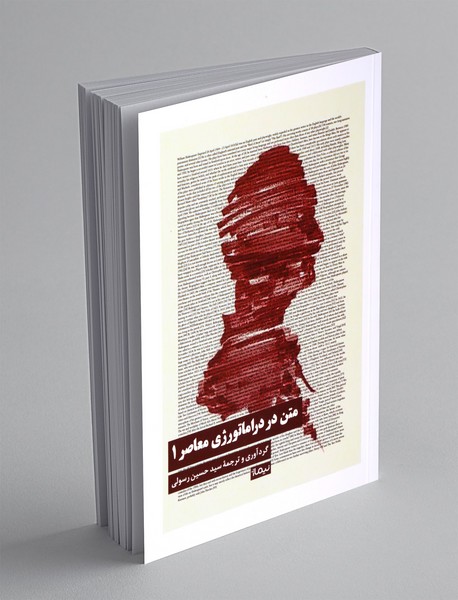 متن در دراماتورژی معاصر 1