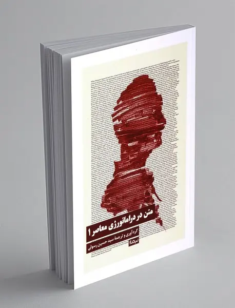 متن در دراماتورژی معاصر 1