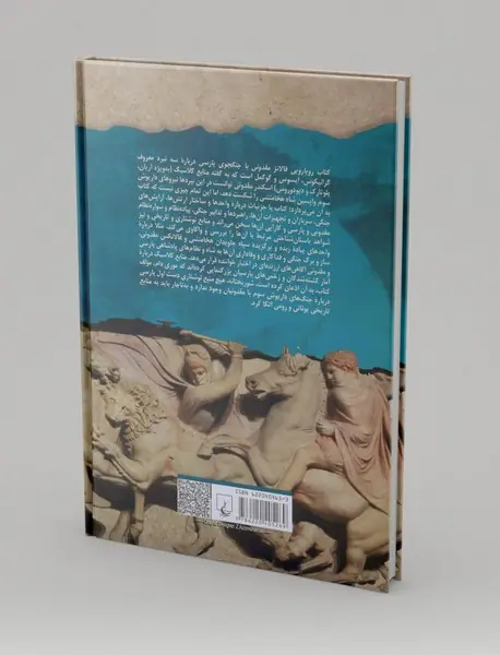 رویارویی فالانژ مقدونی با جنگجوی پارسی