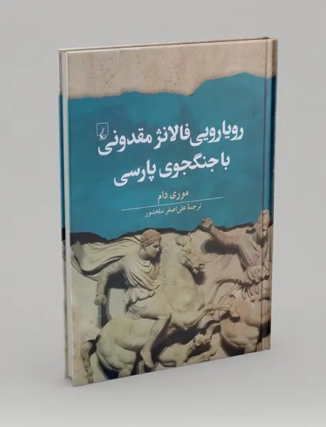 رویارویی فالانژ مقدونی با جنگجوی پارسی