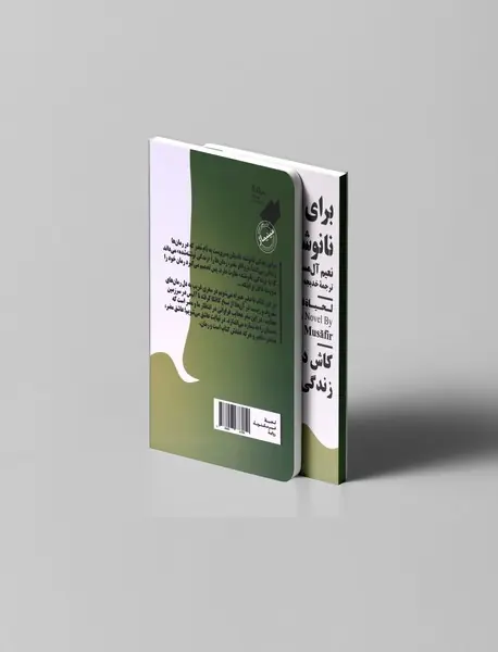 برای زندگی نانوشته