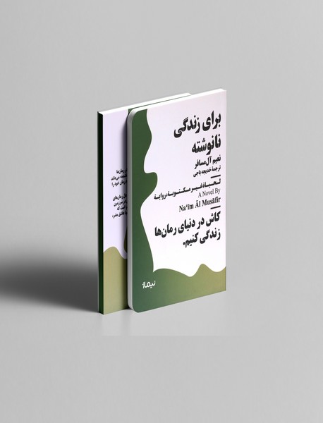 برای زندگی نانوشته برای زندگی نانوشته