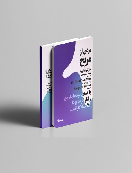 مردی از مریخ