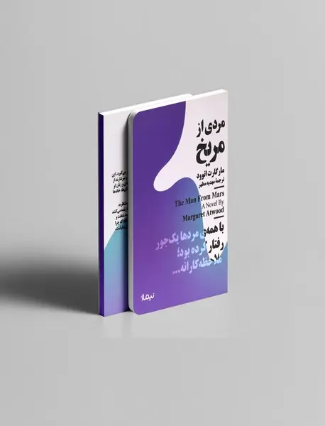 مردی از مریخ