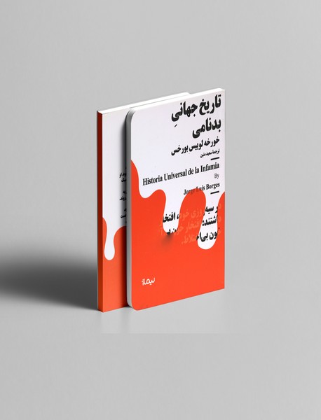 تاریخ جهانی بدنامی