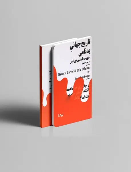 تاریخ جهانی بدنامی