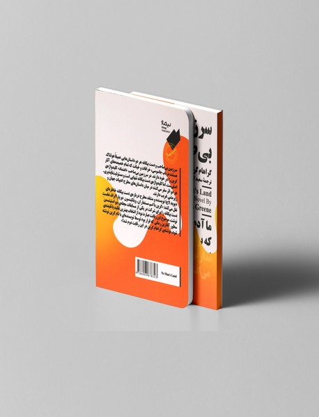 سرزمین بی صاحب