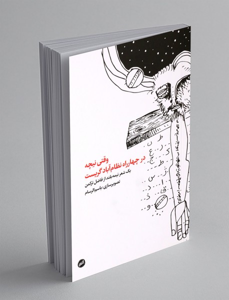 وقتی نیچه در چهارراه نظام آباد گریست