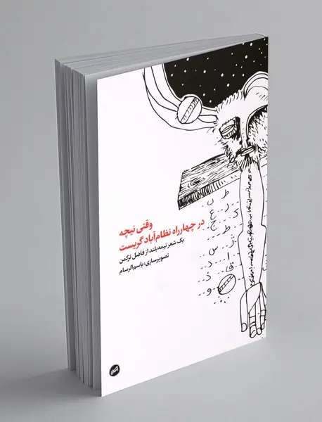 وقتی نیچه در چهارراه نظام آباد گریست