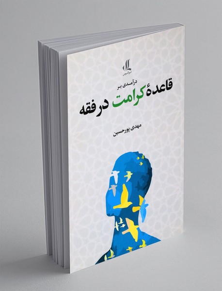 درآمدی بر قاعده ی کرامت در فقه