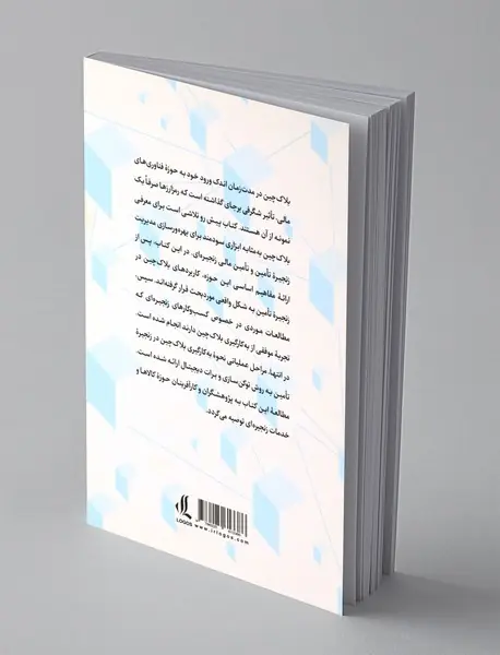 راهکار زنجیره ی تامین بلاک چینی در ایران