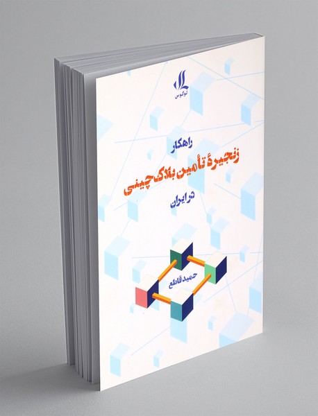 راهکار زنجیره ی تامین بلاک چینی در ایران