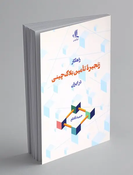 راهکار زنجیره ی تامین بلاک چینی در ایران