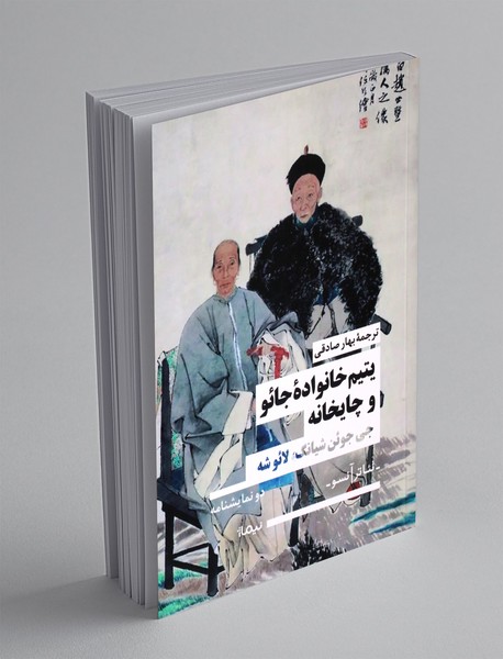 یتیم خانواده ی جائو و چایخانه