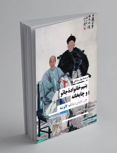 یتیم خانواده ی جائو و چایخانه