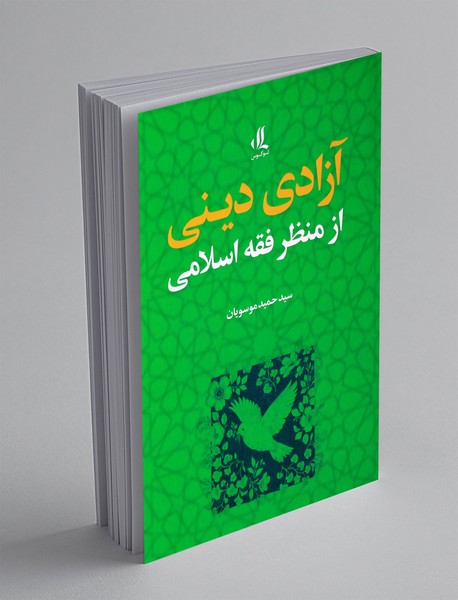 آزادی دینی از منظر فقه اسلامی